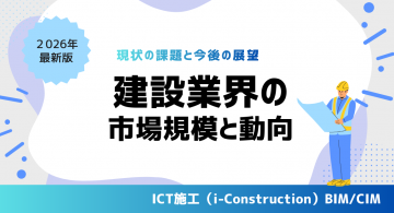 建設業界の市場規模と動向【世界・日本】現状の課題と今後の展望｜2026年最新版